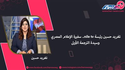 تغريد حسين رئيسة nile tv.. سفيرة الإعلام المصري وسيدة الترجمة الأولى 