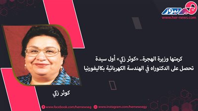 كرمتها وزيرة الهجرة.. «كوثر زكي» أول سيدة تحصل على الدكتوراه في الهندسة الكهربائية بكاليفورنيا