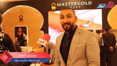 مدير مبيعات «ماستر جولد» يكشف تأثير الدمغة الجديدة على سوق الذهب| فيديو