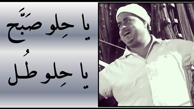 صباحك مع «هير نيوز» | «يا حِلو صَبَّح يا حِلو طُــل» لمحمد قنديل