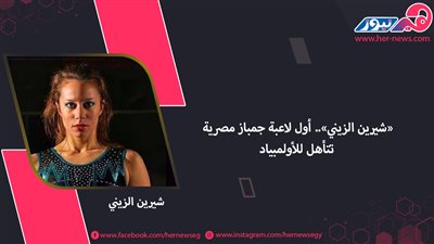 «شيرين الزيني».. أول لاعبة جمباز مصرية تتأهل للأولمبياد