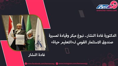 الدكتورة غادة النشار.. نبوغ مبكر وقيادة لمسيرة صندوق الاستثمار القومي لـ«التعليم حياة»