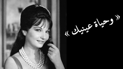 صباحك مع «هير نيوز» | «وحياة عينيك» لشادية