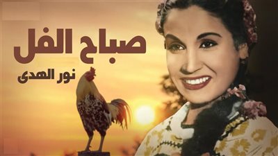 صباحك مع «هير نيوز» | «صباح الفل» لنور الهدى