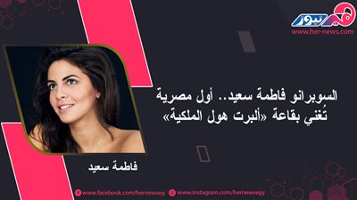 السوبرانو فاطمة سعيد.. أول مصرية تُغني بقاعة «ألبرت هول الملكية»