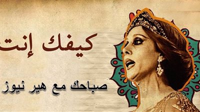 صباحك مع «هير نيوز» | «كيفك إنت» لفيروز