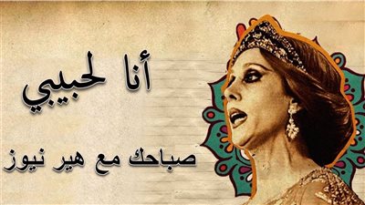 صباحك مع «هير نيوز» | «أنا لحبيبي» لفيروز