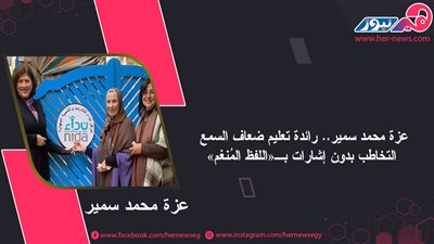 عزة محمد سمير.. رائدة تعليم ضعاف السمع التخاطب بدون إشارات بـ«اللفظ المُنغم»