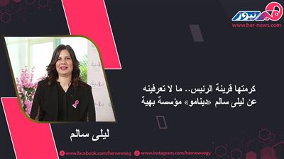 كرمتها قرينة الرئيس.. ما لا تعرفينه عن ليلى سالم «دينامو» مؤسسة بهية