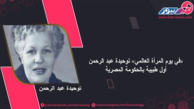 «في يوم المرأة العالمي» توحيدة عبد الرحمن أول طبيبة بالحكومة المصرية