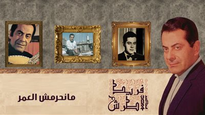 صباحك مع «هير نيوز» | « مانحرمش العمر من عطفك عليَّا» لفريد الأطرش