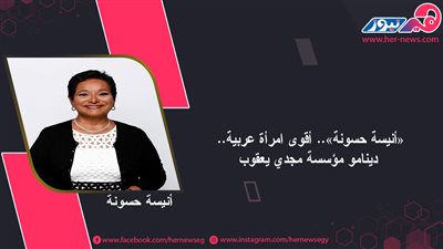«أنيسة حسونة».. أقوى امرأة عربية.. دينامو مؤسسة مجدي يعقوب