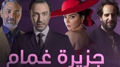 «جزيرة غمام» حكاية عمرها 100 عام من بطولة مي عز الدين