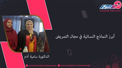 «الدكتورة سامية آدم».. أبرز النماذج النسائية في مجال التمريض 