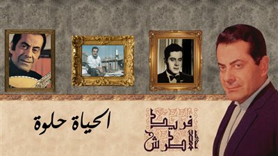 صباحك مع «هير نيوز» | «الحياة حلوة» لفريد أطرش