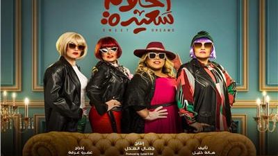 يسرا تظهر بـ«لوك» غريب على بوستر «أحلام سعيدة»