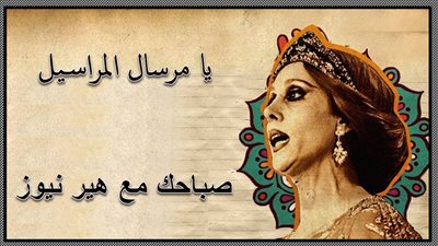 صباحك مع «هير نيوز» | «يا مرسال المراسيل» لفيروز