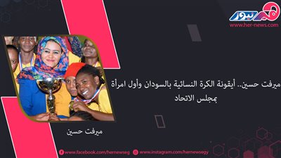 «ميرفت حسين».. أيقونة الكرة النسائية بالسودان وأول امرأة بمجلس الاتحاد