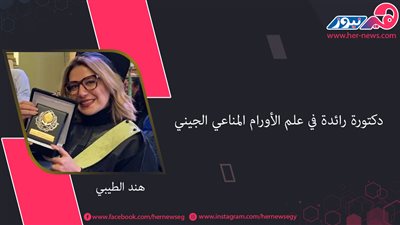 «هند الطيبي».. دكتورة رائدة في علم الأورام المناعي الجيني
