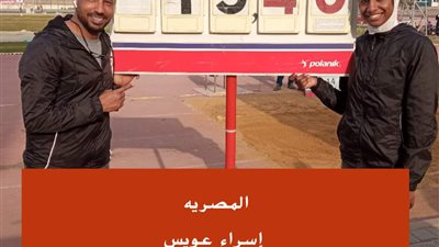 إسراء عويس تحقق رقمًا قياسيًا في بطولة الجمهورية لألعاب القوى للكبار
