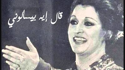 صباحك مع «هير نيوز» | «قال إيه بيسألوني» لـ وردة