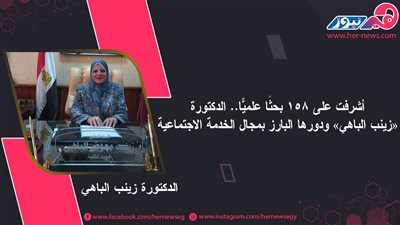  أشرفت على 158 بحثًا علميًّا.. الدكتورة «زينب الباهي» ودورها البارز بمجال الخدمة الاجتماعية