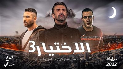 برومو مسلسل «الاختيار 3» يُحقق الأعلى بحثاً على جوجل (فيديو)