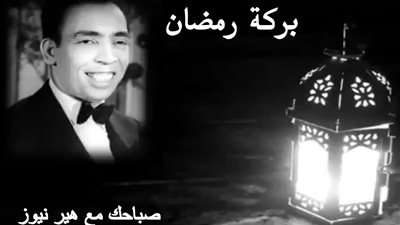 صباحك مع «هير نيوز» | أغنية نادرة لإسماعيل ياسين «الشيخ رضوان» بمناسبة شهر رمضان