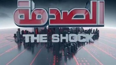 موعد عرض برنامج الصدمة في رمضان 2022 والقنوات الناقلة.. فيديو