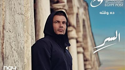 عمرو دياب يتصدر تريند يوتيوب بإعلان «السر»| فيديو