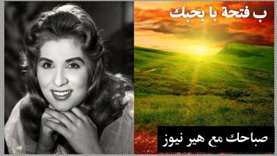 صباحك مع «هير نيوز» | «ب فتحة با بحبك» لصباح