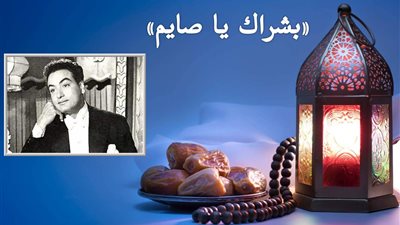 صباحك مع «هير نيوز» | أغنية نادرة لمحمد فوزي « بشراك يا صايم » 