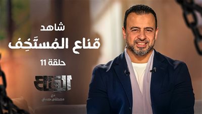 مصطفى حسني: قناع المستخف عنده احتياج كسب الود والشعور بالأمان| فيديو