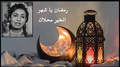 صباحك مع «هير نيوز» | أغنية نادرة لحورية حسن « رمضان يا شهر الخير محلاك » 