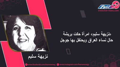«نزيهة سليم» امرأة حكت بريشة حال نساء العراق ويحتفل بها جوجل