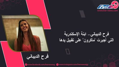 فرح الديباني.. ابنة الإسكندرية التي أجبرت 