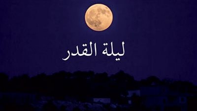 دعاء ليلة القدر.. أفضل الأدعية المستجابة في ليلة 27 رمضان 2022