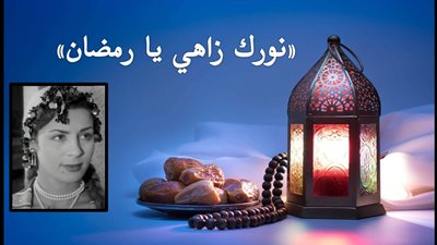 صباحك مع «هير نيوز» | أغنية نادرة لحورية حسن «نورك زاهي يا رمضان» 