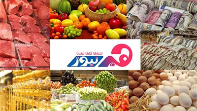 «النشرة الاقتصادية».. سعر العملة.. الذهب.. الخضروات.. الفاكهة.. الأسماك.. الدواجن