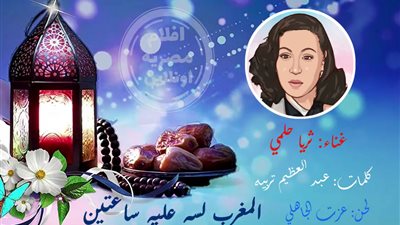 صباحك مع «هير نيوز» | أغنية نادرة لثريا حلمي «المغرب لسه عليه ساعتين» 