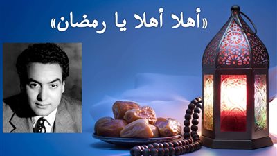 صباحك مع «هير نيوز» | أغنية نادرة لمحمد فوزي «أهلا أهلا يا رمضان» 