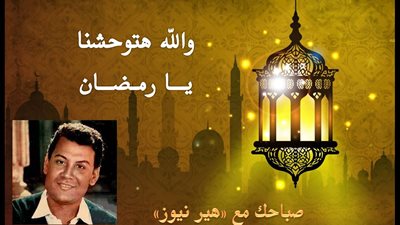 صباحك مع «هير نيوز» | أغنية نادرة لمحمد رشدي «والله هتوحشنا يا رمضان» 