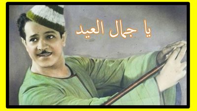 صباحك مع «هير نيوز» | أغنية نادرة لـ شكوكو «يا جمال العيد» 