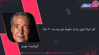 «إليزابيث بورن» أول امرأة تتولى رئاسة حكومة فرنسية منذ 30 عامًا 