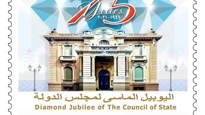 البريد تصدر طابعًا تذكاريًّا بمناسبة مرور 75 عامًا على إنشاء مجلس الدولة