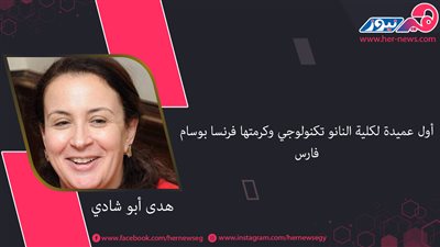 هدى أبو شادي.. أول عميدة لكلية النانو تكنولوجي وكرمتها فرنسا بوسام فارس