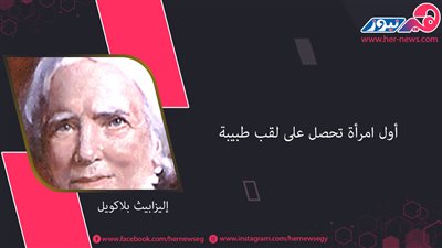 «إليزابيث بلاكويل».. أول امرأة تحصل على لقب طبيبة