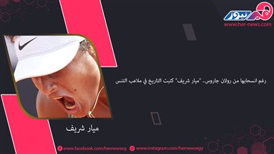 رغم انسحابها من رولان جاروس.. 