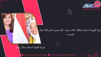 وزيرة الهجرة تستقبل البطلة 