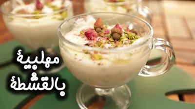 «حلوى باردة وشهية».. طريقة عمل المهلبية بالقشطة